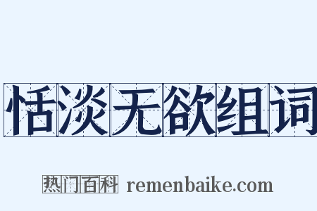 恬淡无欲组词是什么意思的图片